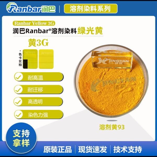 潤(rùn)巴耐高溫染料3G黃_綠相黃溶劑染料
